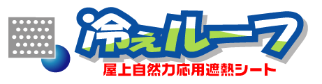 冷えルーフ 屋上自然力応用遮熱シート