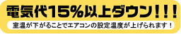 電気代15%以上ダウン!!! 室温が下がることでエアコンの設定温度が上げられます!