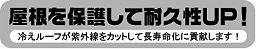 屋根を保護して耐久性UP! 冷えルーフが紫外線をカットして長寿命化に貢献します!